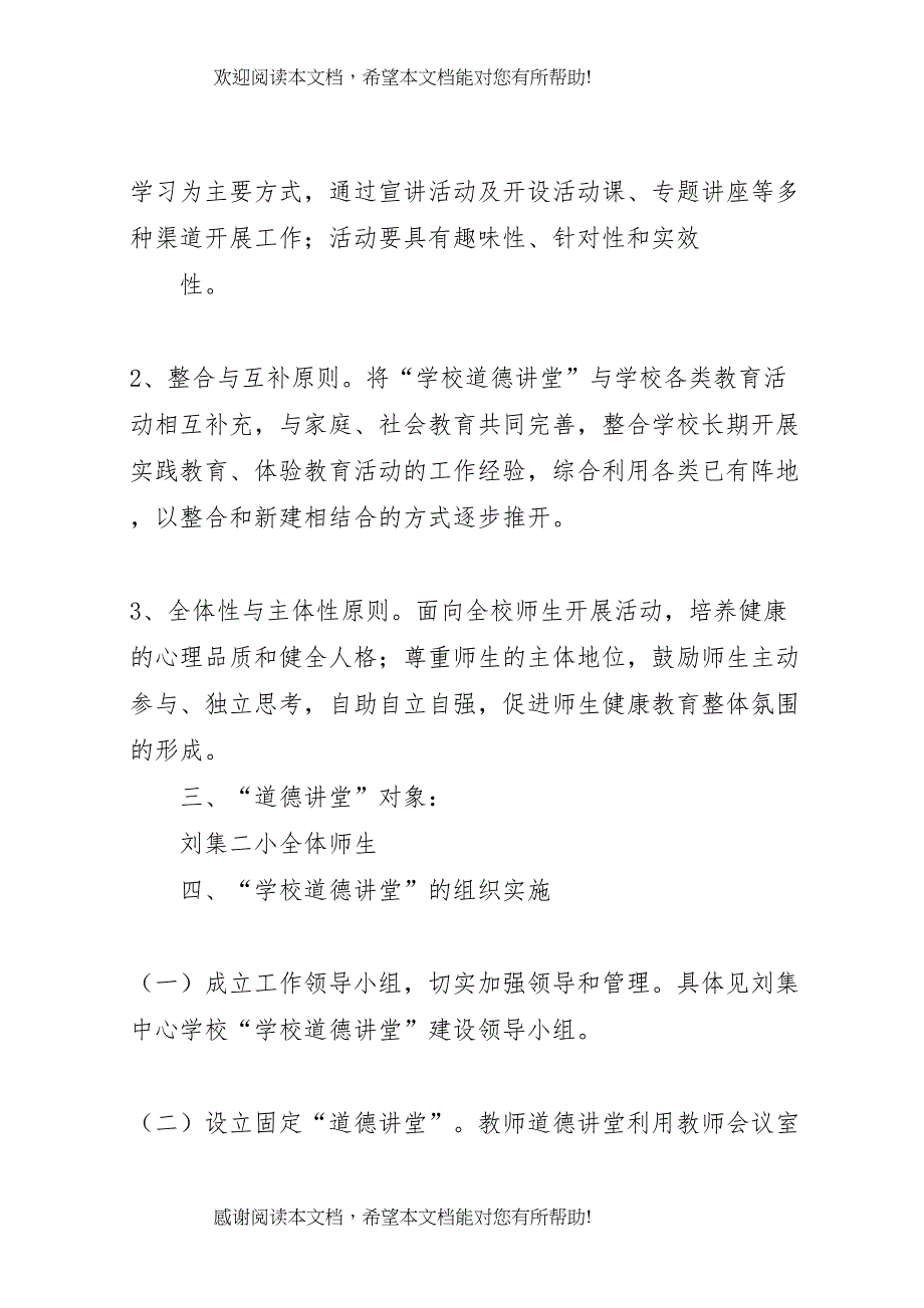 2022年学校道德讲堂建设实施方案 52_第2页