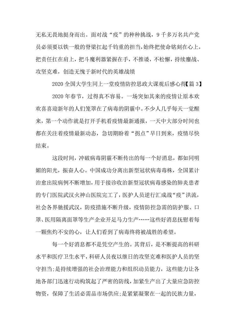 学习疫情防控思政课最新观后感心得精选5篇.doc_第5页