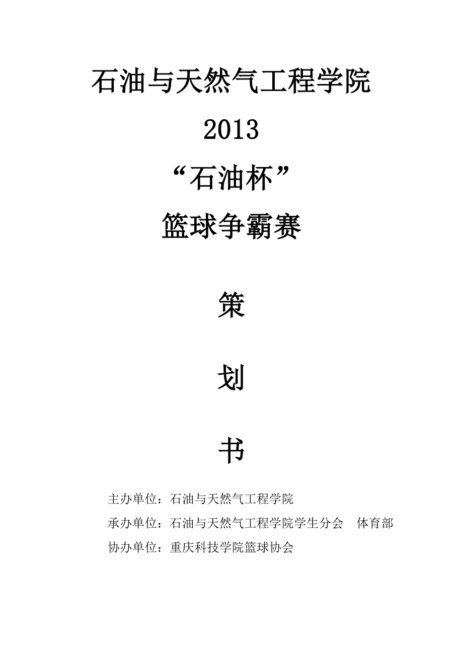 石油学院篮球争霸赛策划_第1页