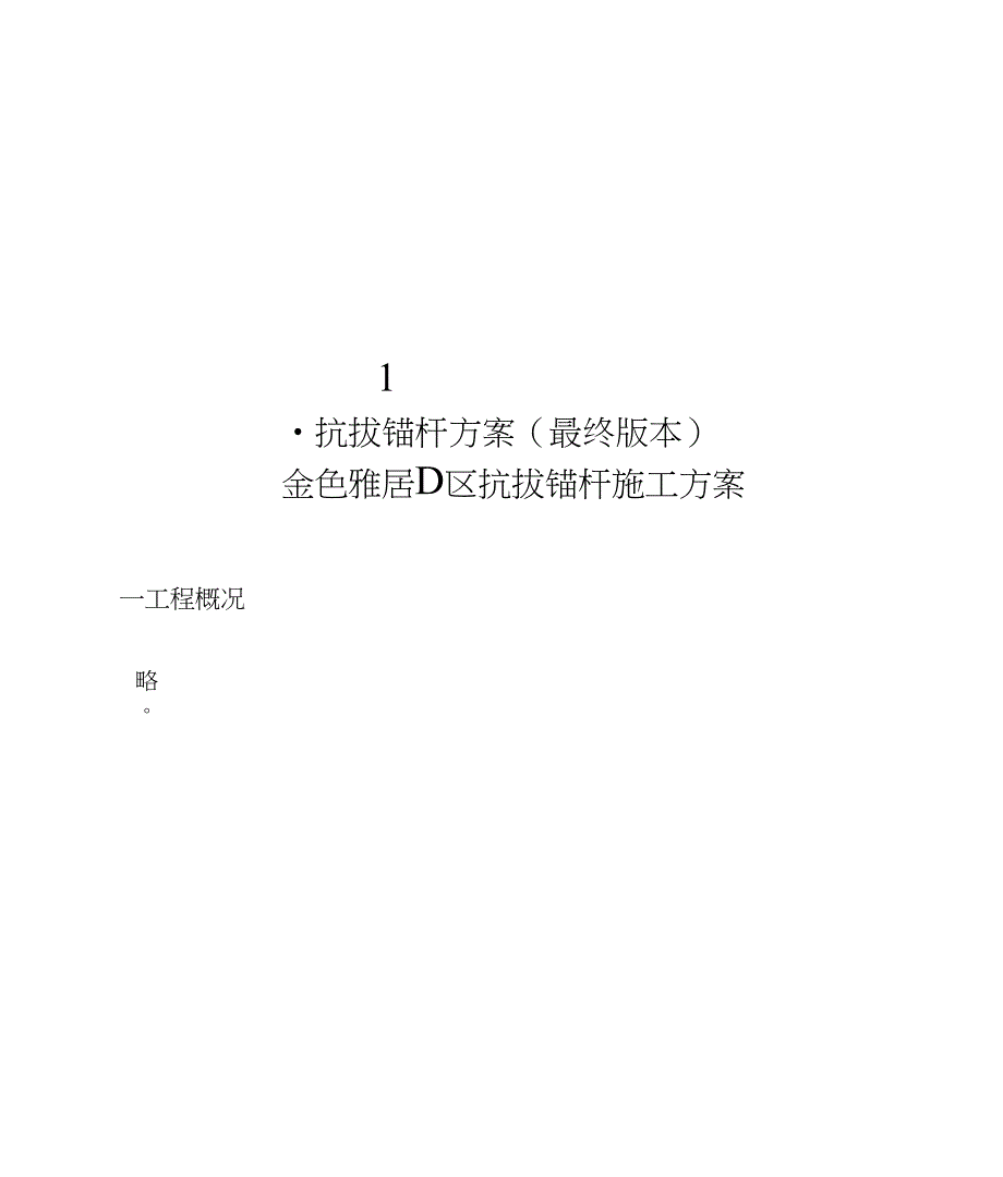 1.抗拔锚杆方案_第1页