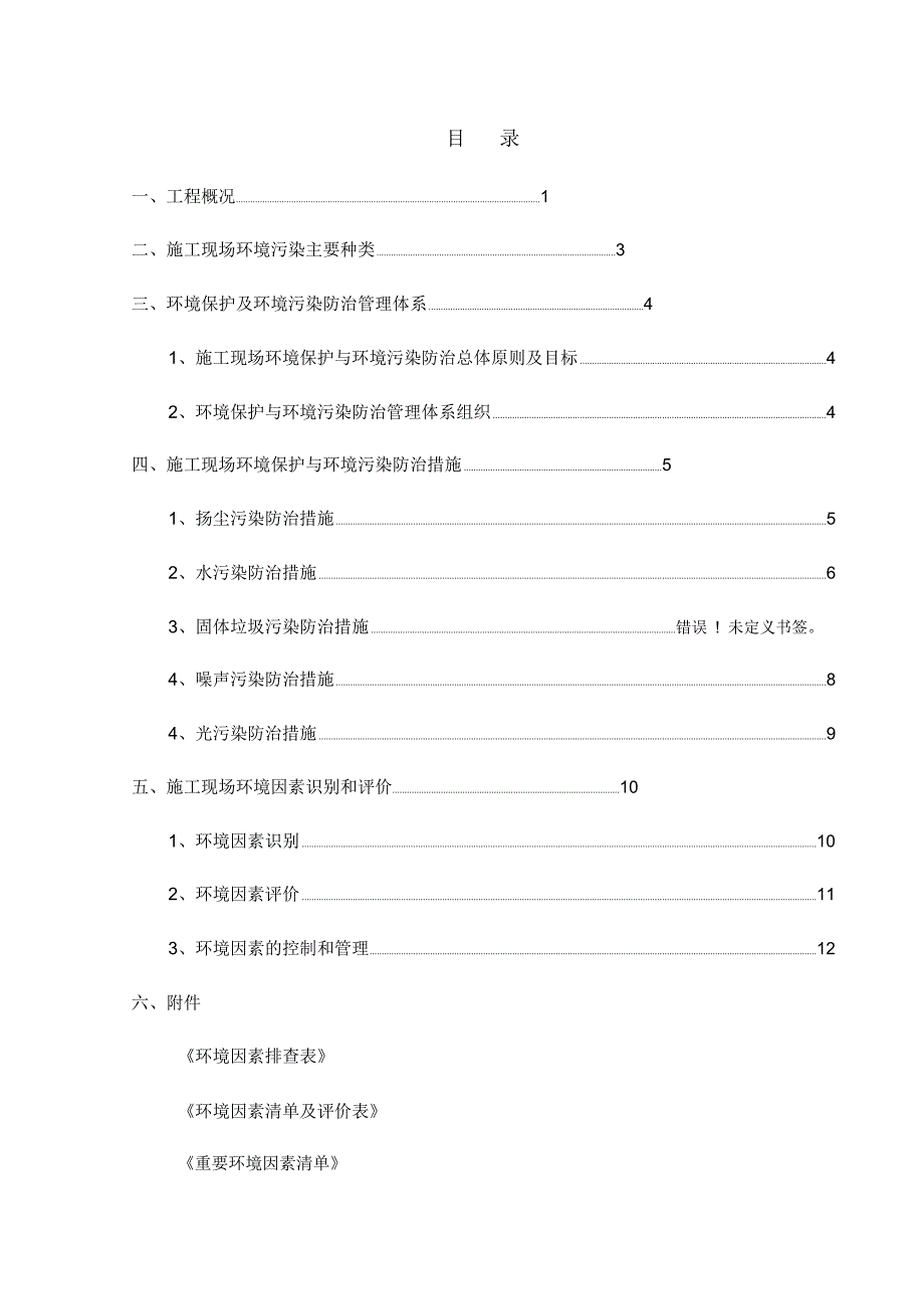 建筑施工现场环境保护与污染防治方案_第2页