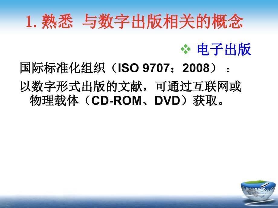 数字出版与数字出版产品2011版王彦祥_第5页