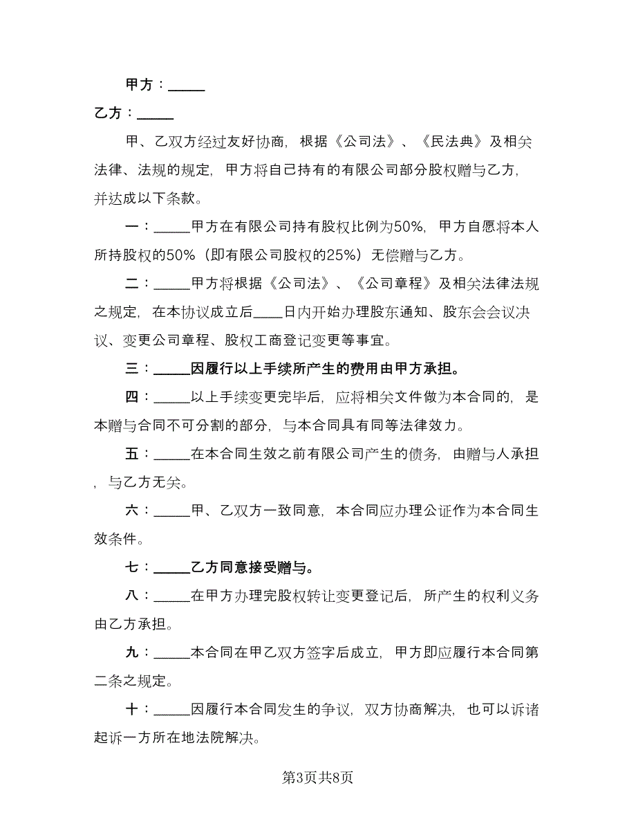 股份赠与协议规电子版（四篇）.doc_第3页