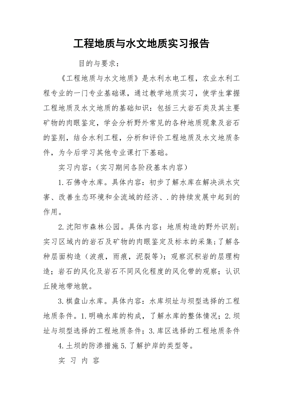 2021工程地质与水文地质实习报告.docx_第1页