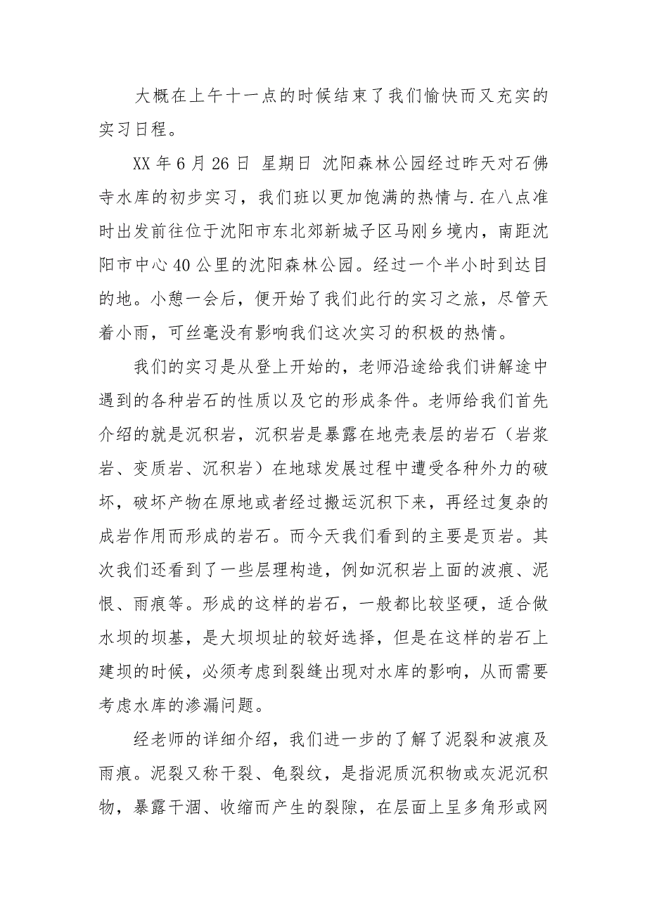 2021工程地质与水文地质实习报告.docx_第4页