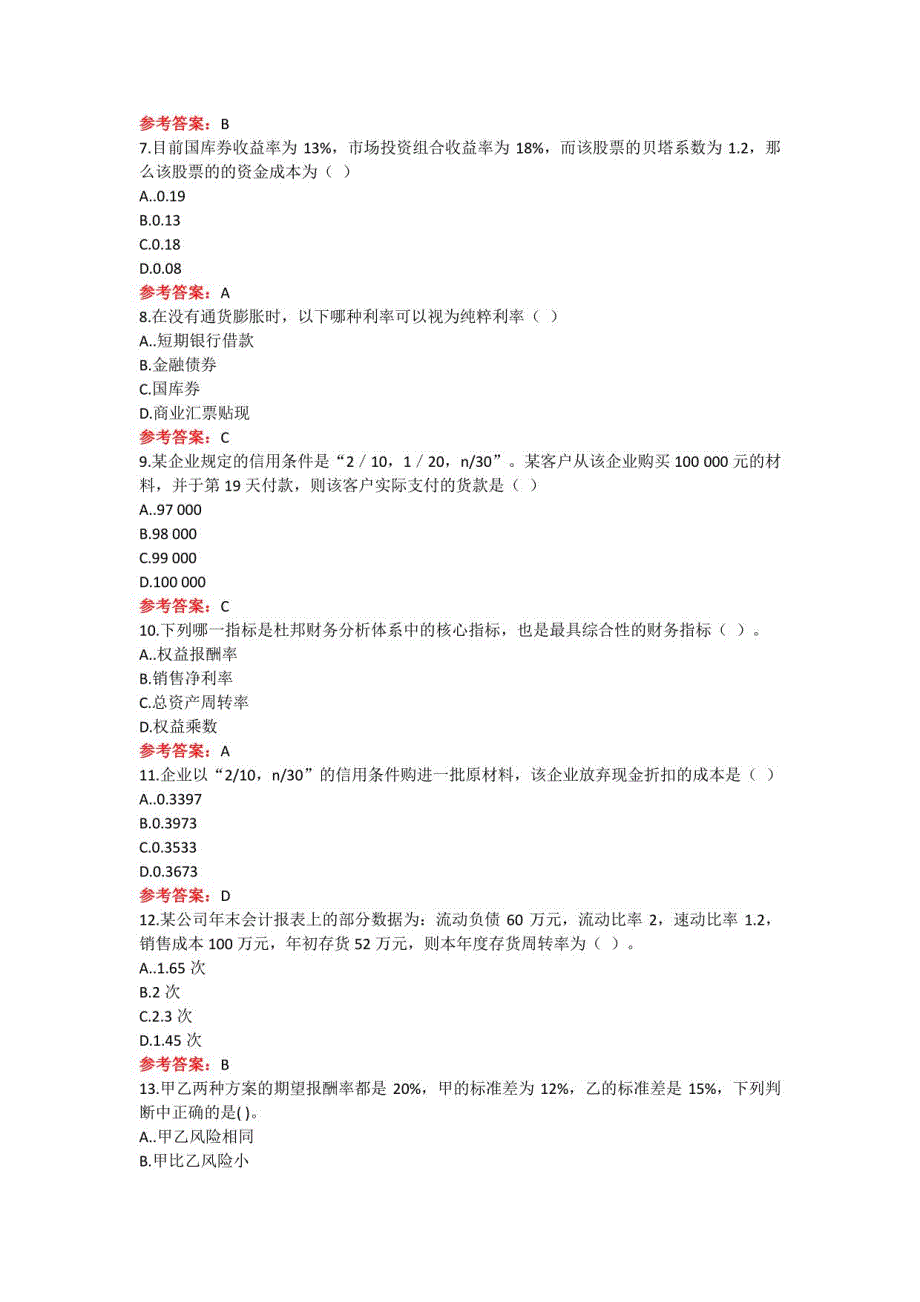 山东某大学《财务管理》期末考试复习题及参考答案_第2页