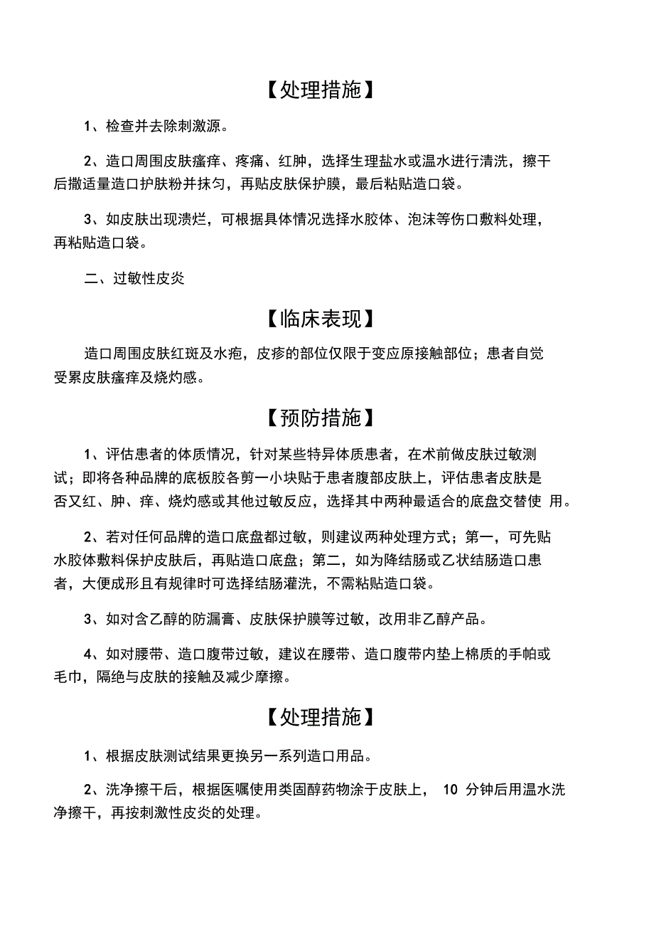 2019年第二十三章肠造口护理技术操作并发症的预防及处理.doc_第2页