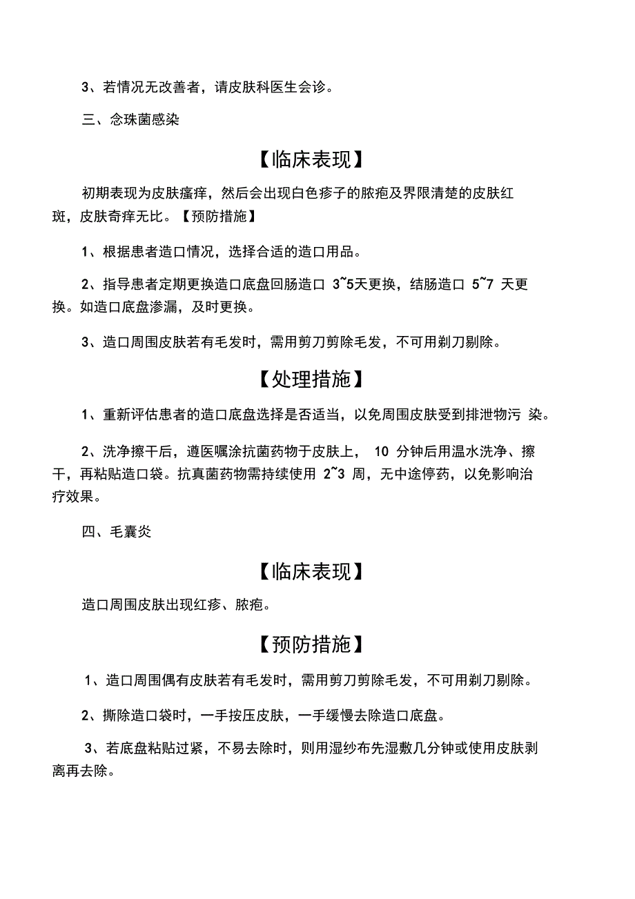 2019年第二十三章肠造口护理技术操作并发症的预防及处理.doc_第3页