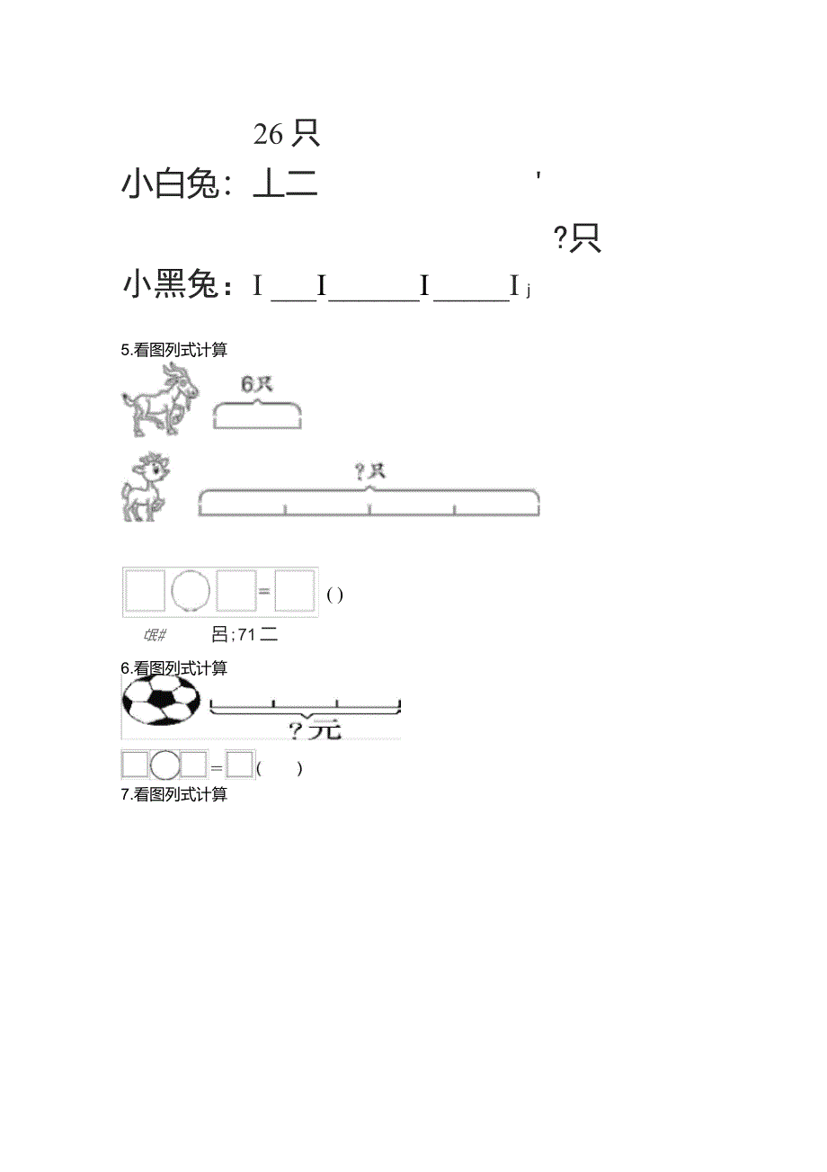 2021三年级上册数学看图列式计算专项题集部编人教版_第2页