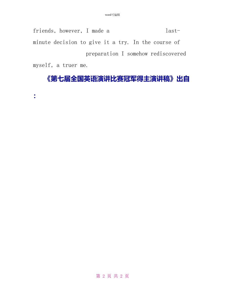 第七届全国英语演讲比赛冠军得主演讲稿_第2页