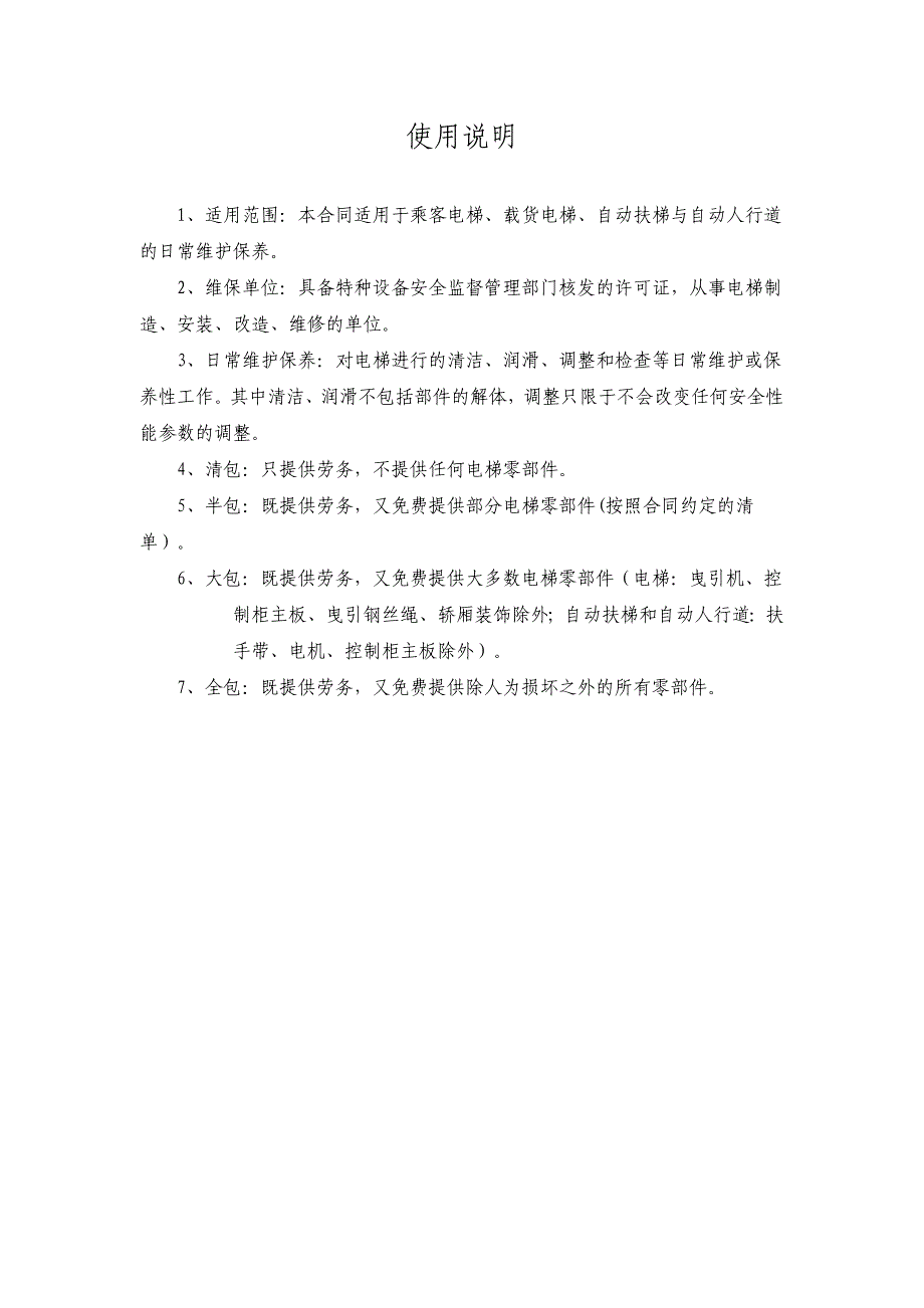 贵州省电梯日常维护保养合同范本范文_第2页