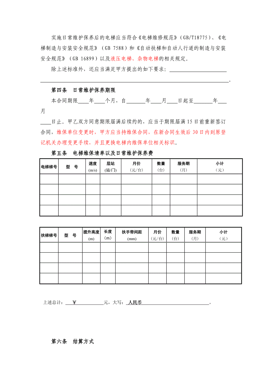 贵州省电梯日常维护保养合同范本范文_第4页