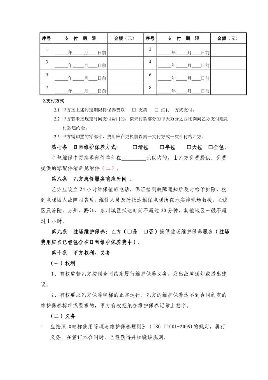 贵州省电梯日常维护保养合同范本范文_第5页