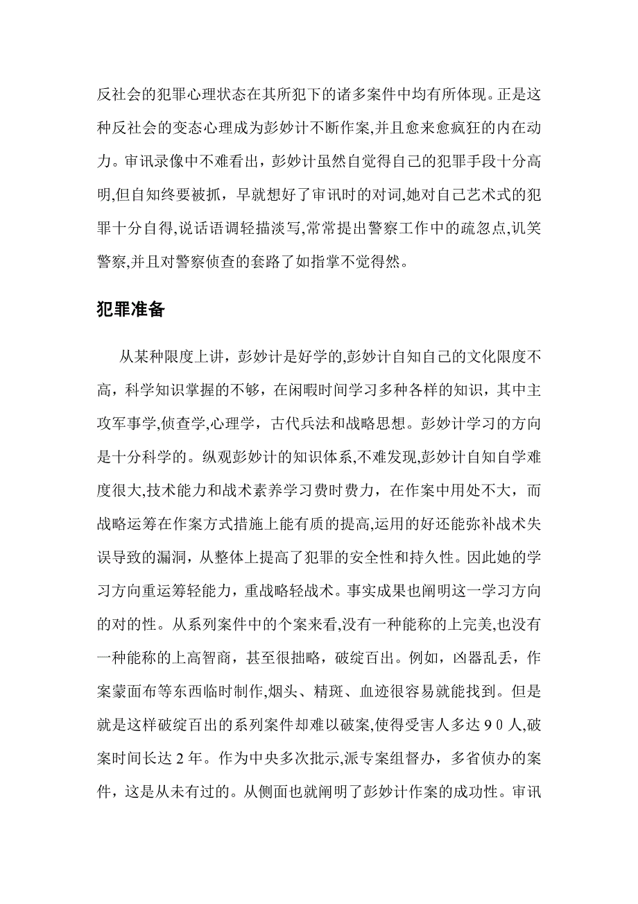 彭妙计案犯罪的启示_第3页