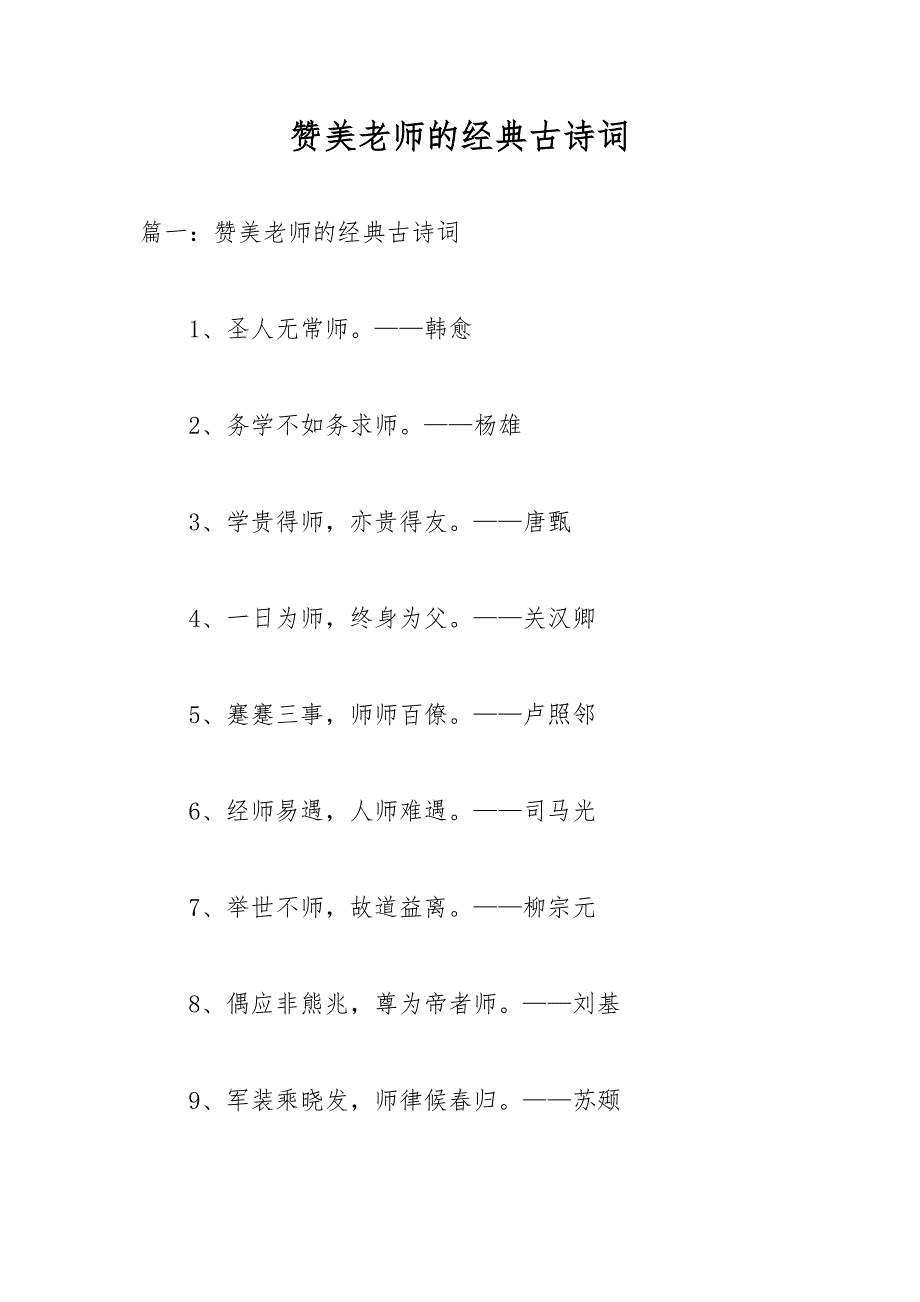 赞美老师的经典古诗词_第1页