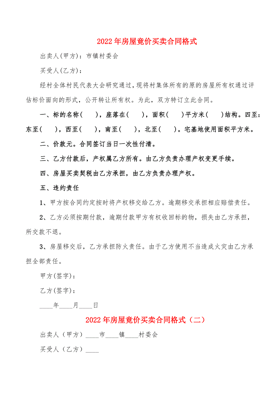 2022年房屋竟价买卖合同格式_第1页