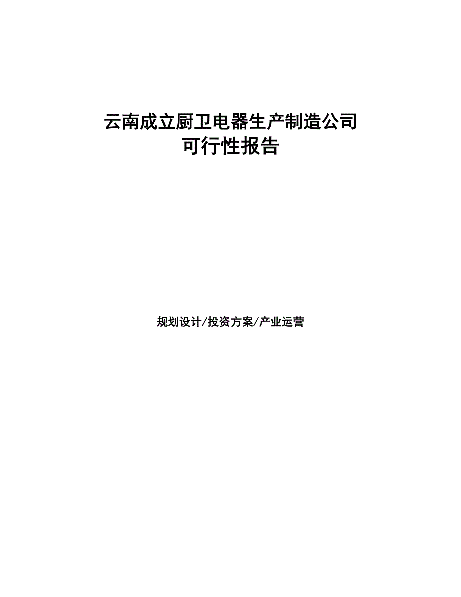 云南成立厨卫电器生产制造公司可行性报告(DOC 44页)_第1页