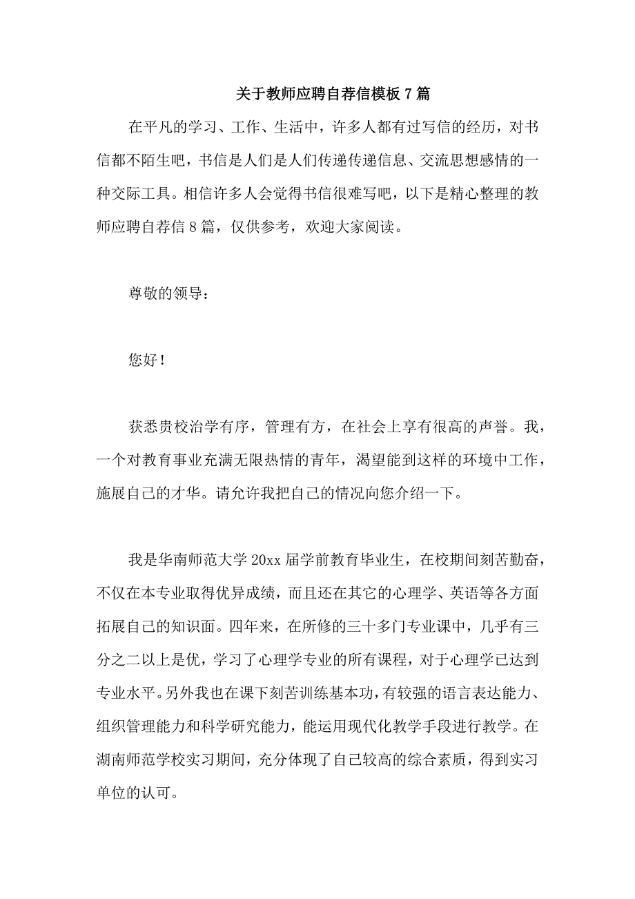 关于教师应聘自荐信模板7篇_第1页