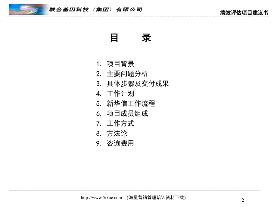 绩效评估项目建议书_第2页