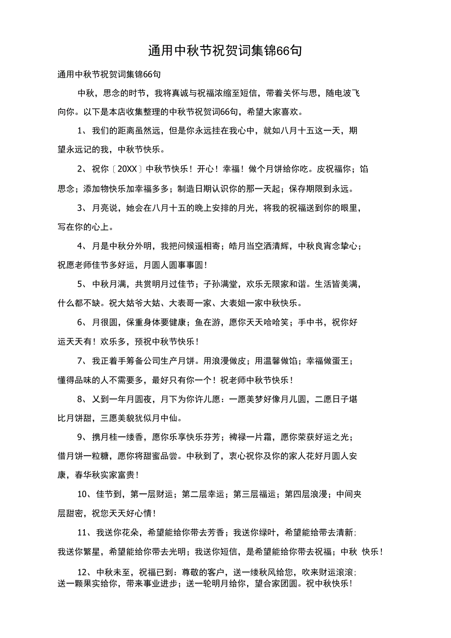 通用中秋节祝贺词集锦66句_第1页