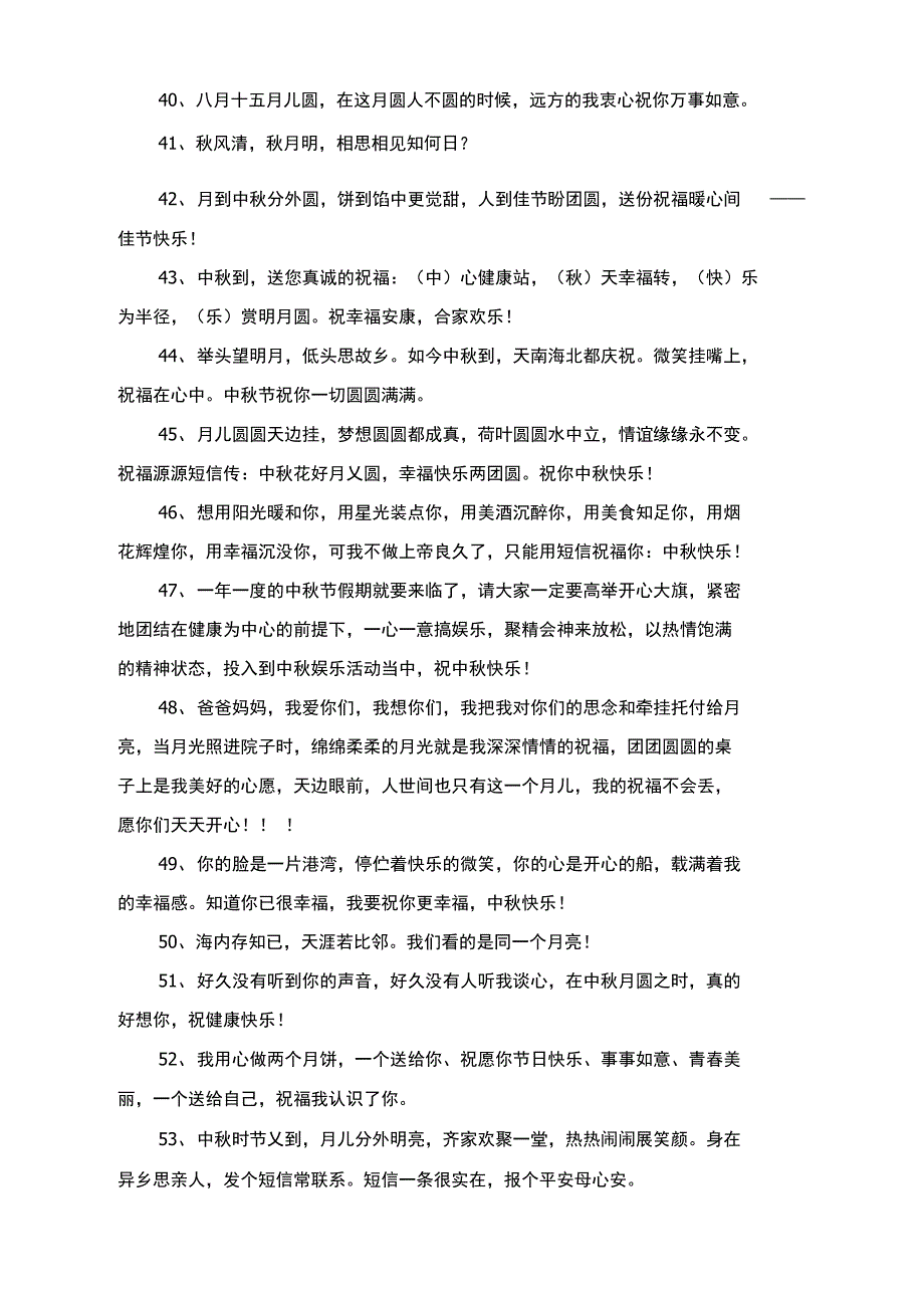 通用中秋节祝贺词集锦66句_第4页