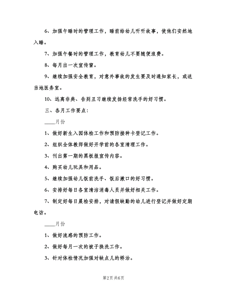 秋季学期幼儿园卫生保健工作计划格式版（二篇）.doc_第2页