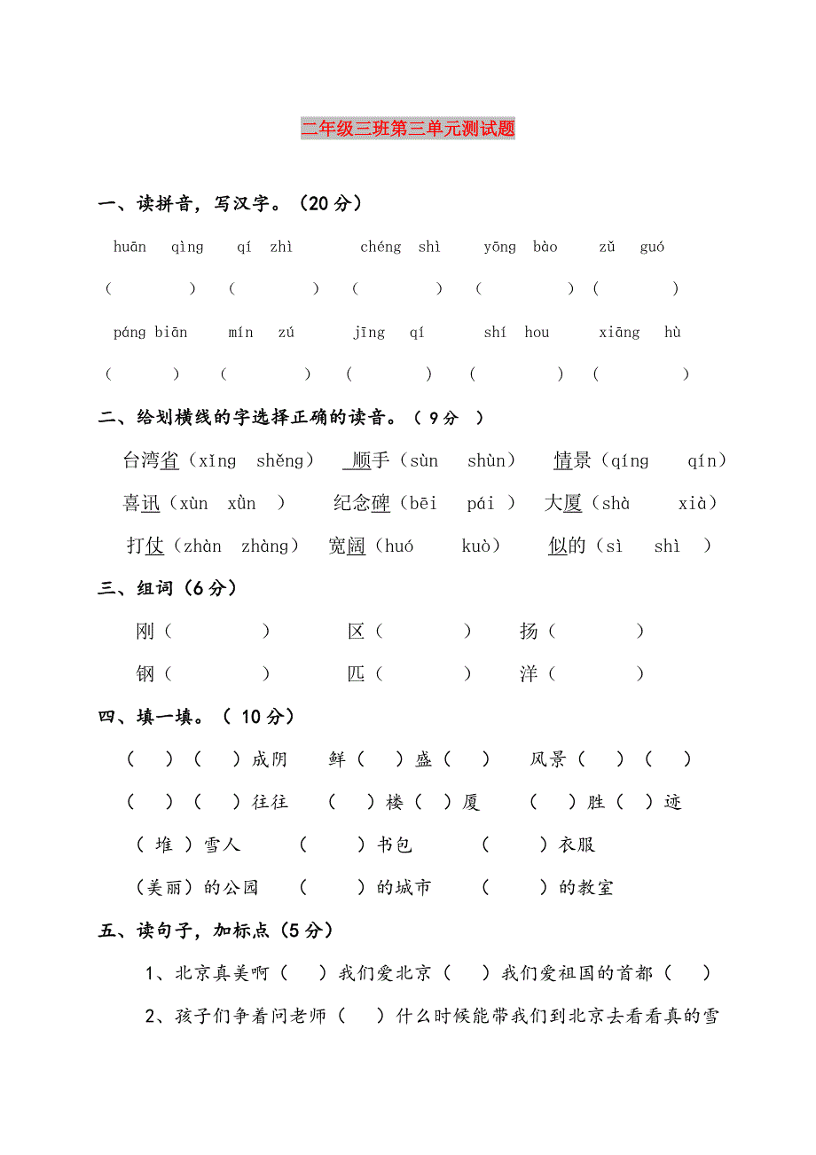 二年级三班第三单元测试题_第1页