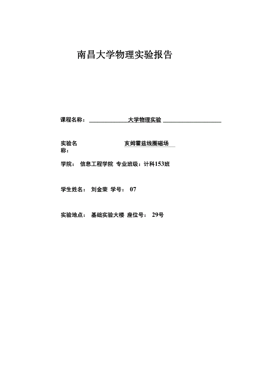 实验报告-亥姆霍兹_第1页
