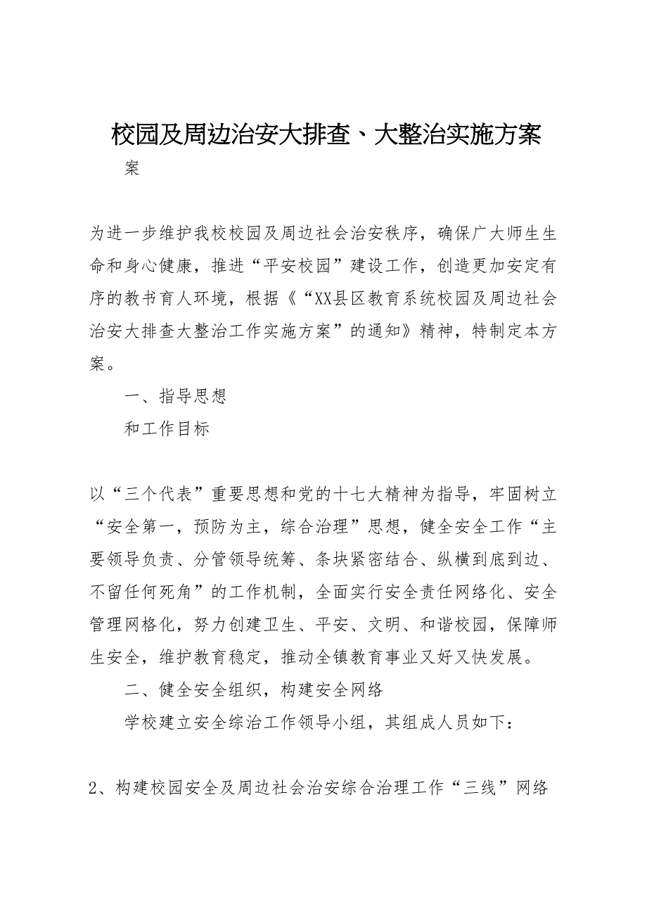 校园及周边治安大排查大整治实施方案_第1页