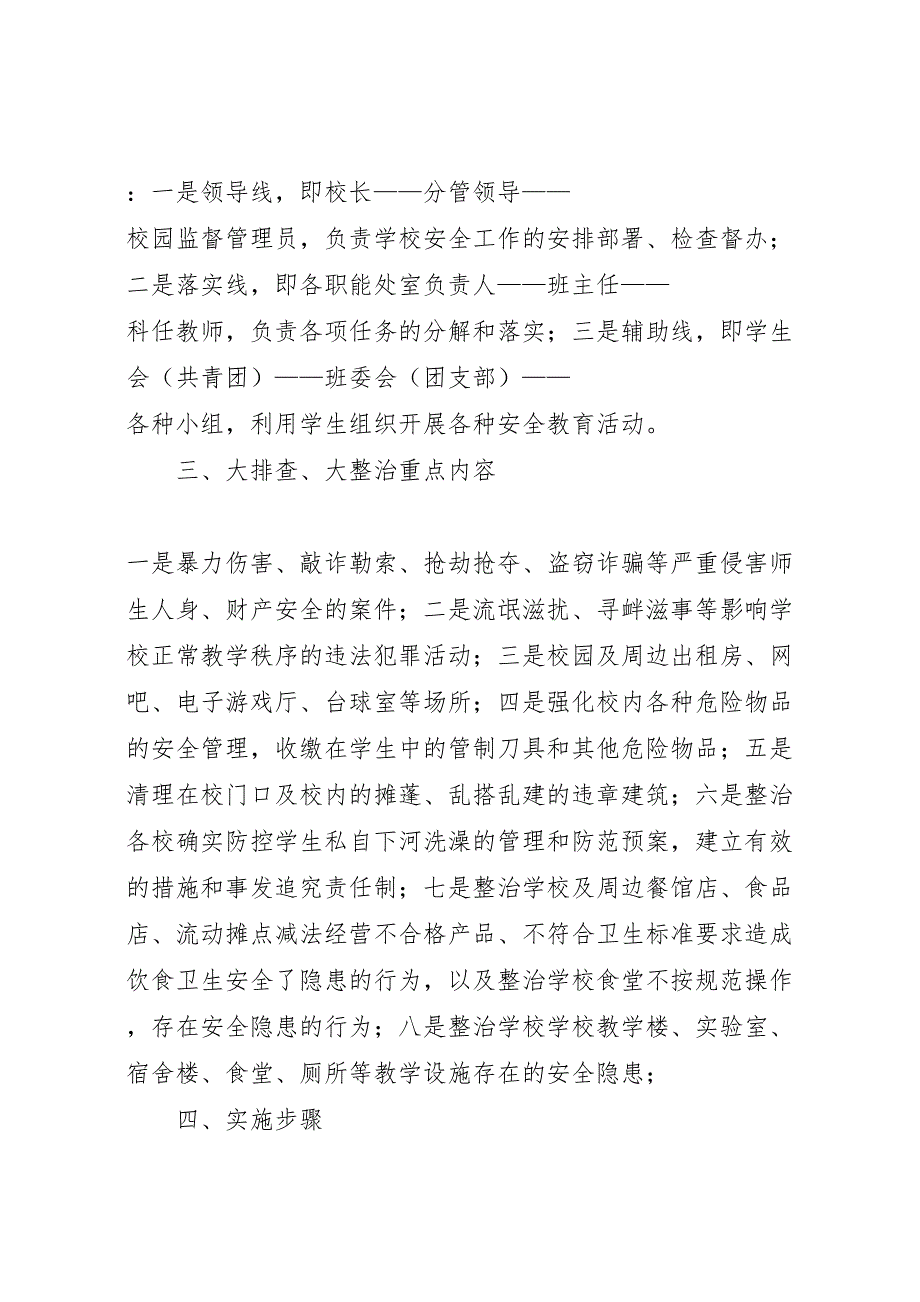 校园及周边治安大排查大整治实施方案_第2页