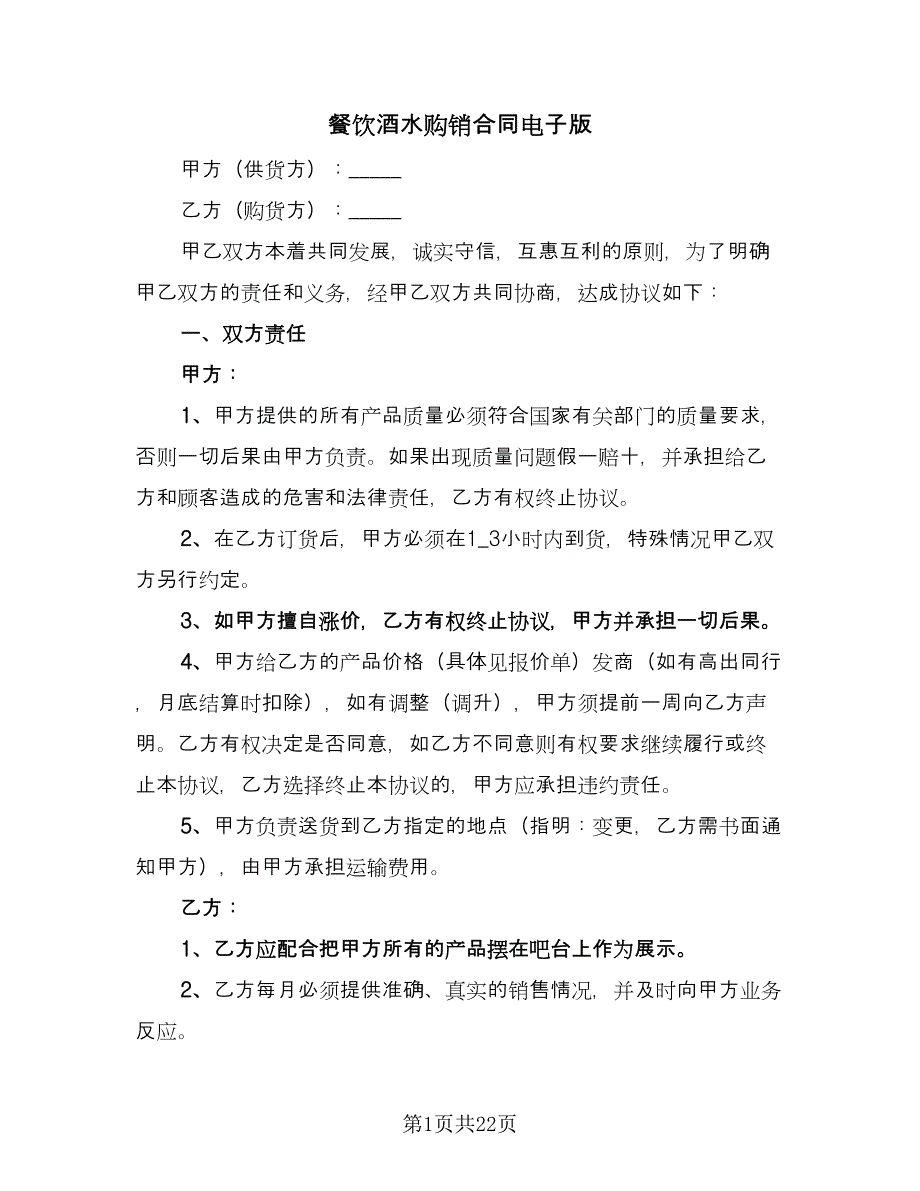 餐饮酒水购销合同电子版（九篇）.doc_第1页