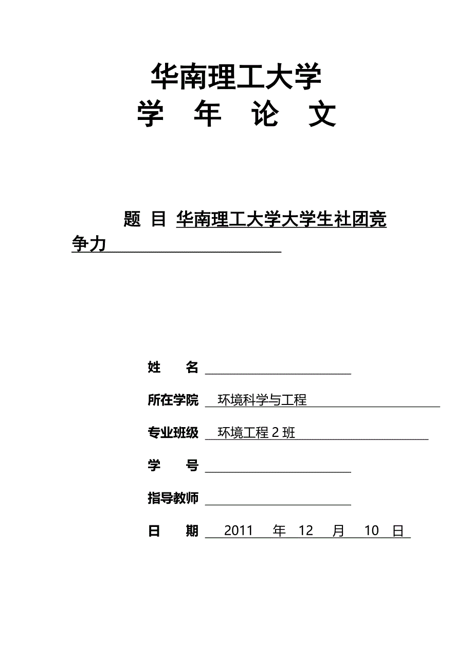 华南理工大学大学生社团竞争力.doc_第1页