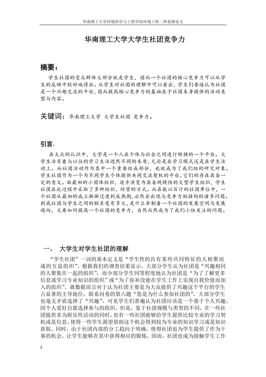 华南理工大学大学生社团竞争力.doc_第2页