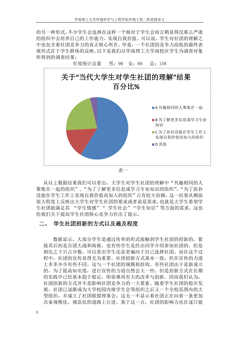 华南理工大学大学生社团竞争力.doc_第3页