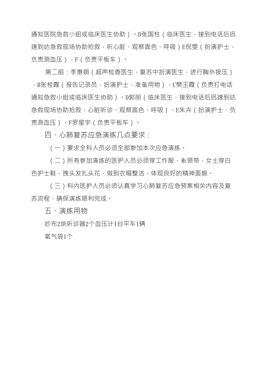 2018应急演练方案(徒手心肺复苏)_第4页