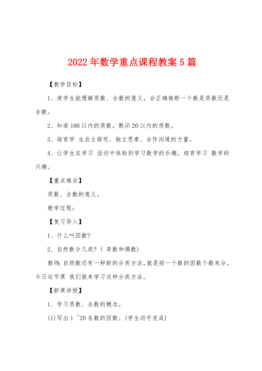 2022年数学重点课程教案5篇.doc_第1页