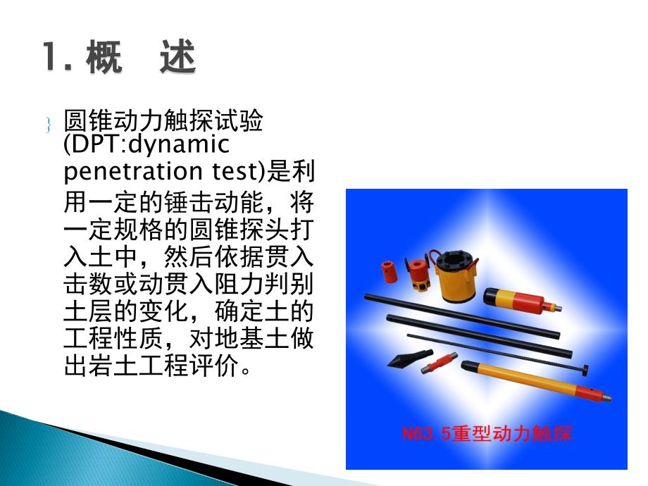 [工学]岩土工程勘察 44 圆锥动力试验_第3页