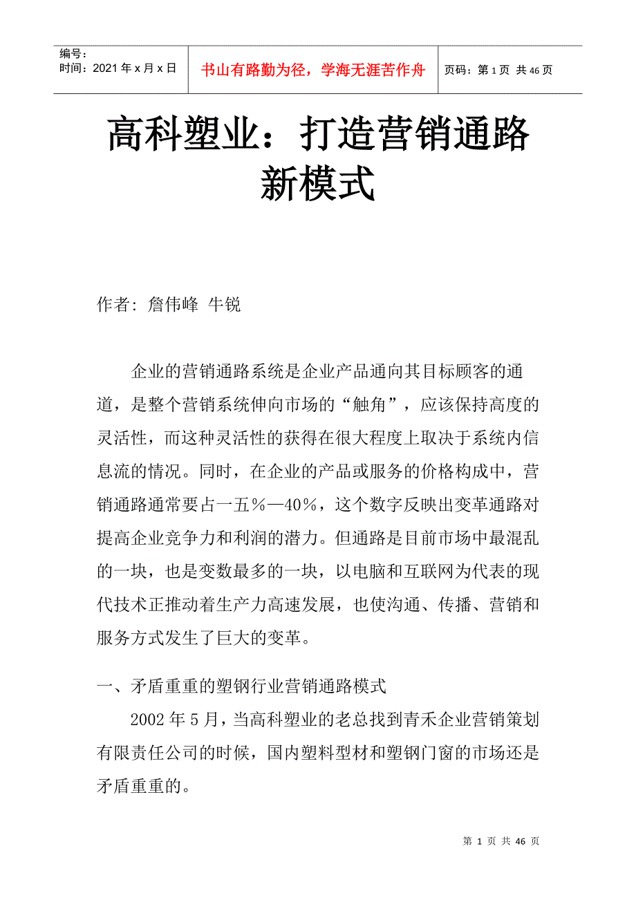 如何打造营销通路新模式_第1页