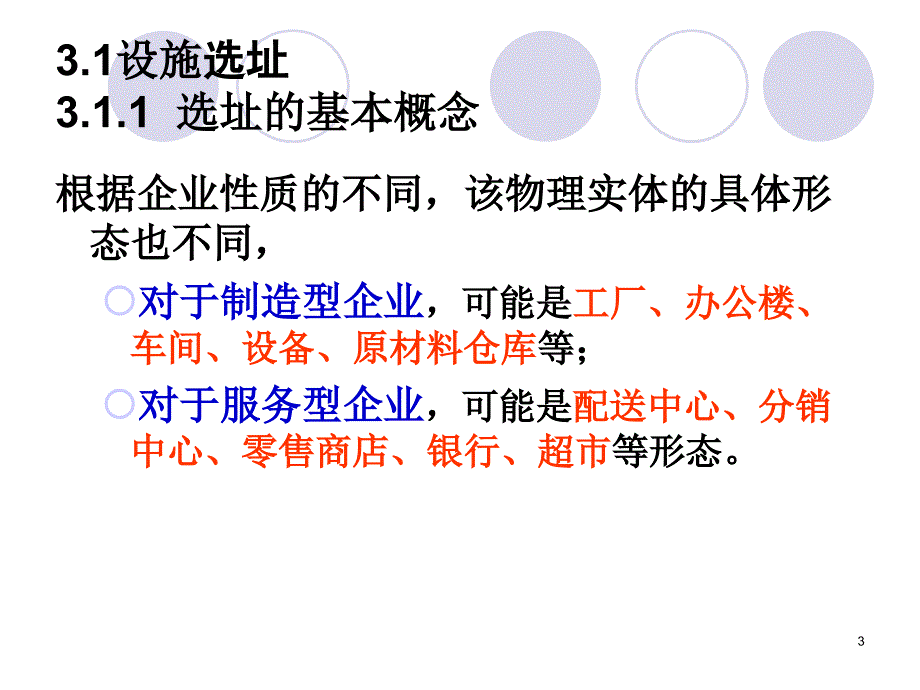 设施选址决策_第3页