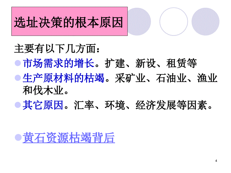 设施选址决策_第4页