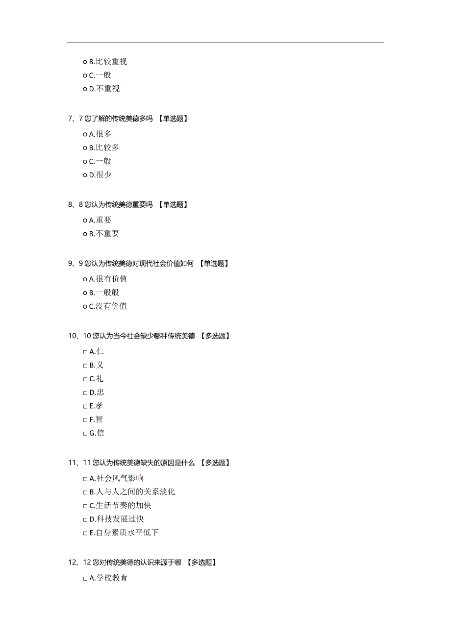 大学生对中华传统美德的认识情况调查.docx_第2页