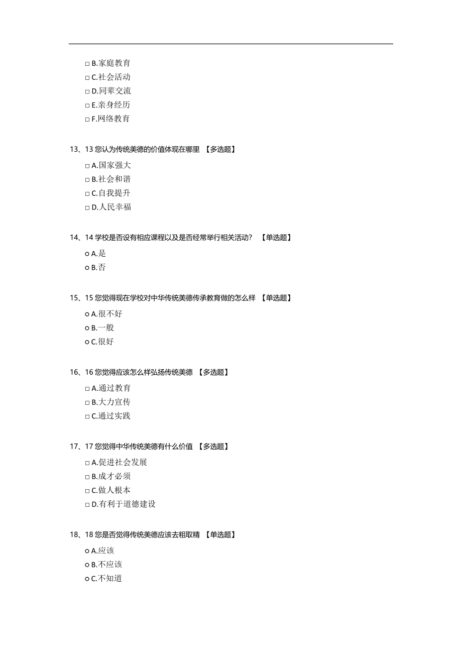 大学生对中华传统美德的认识情况调查.docx_第3页