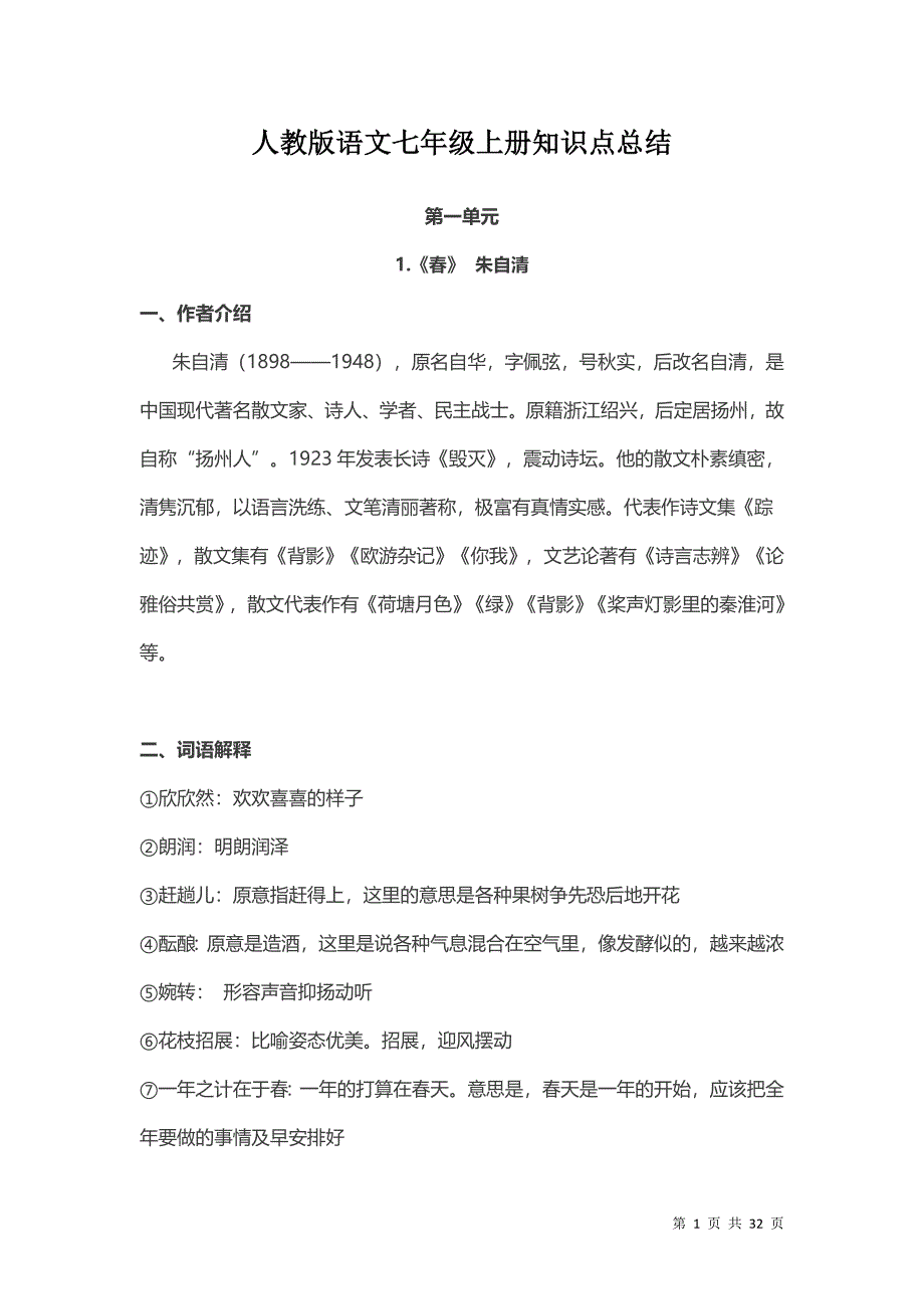 部编人教版语文七年级上册知识点总结_第1页