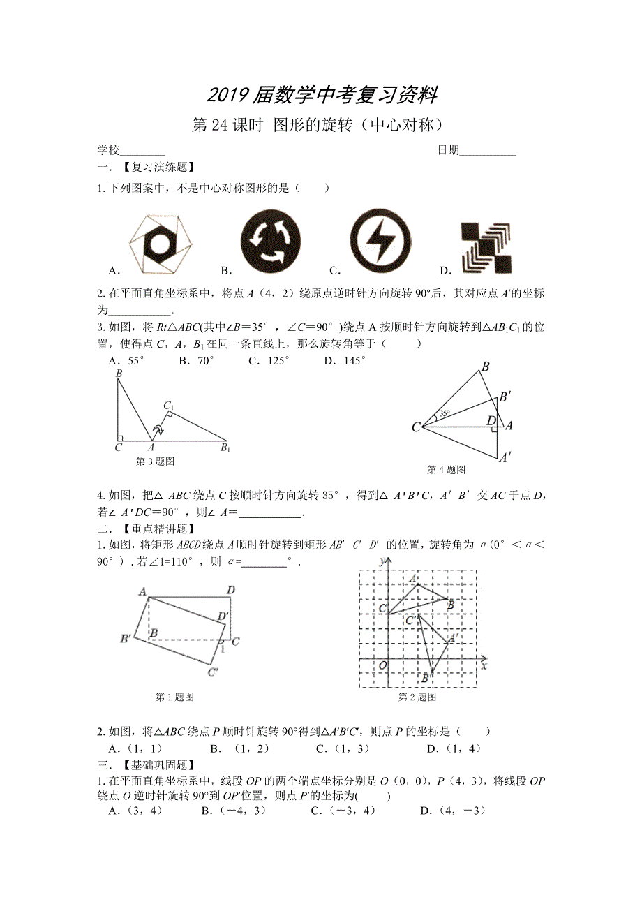 中考数学一轮复习试题：第24课时图形的平旋转中心对称_第1页