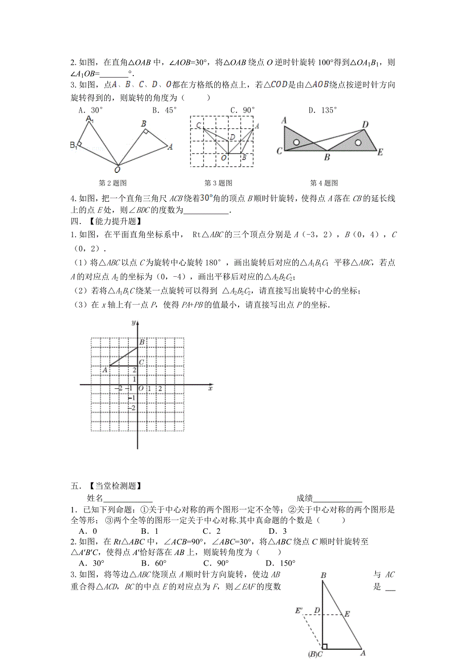 中考数学一轮复习试题：第24课时图形的平旋转中心对称_第2页