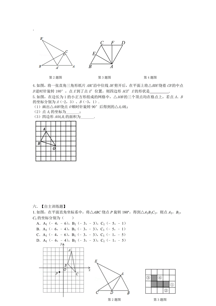 中考数学一轮复习试题：第24课时图形的平旋转中心对称_第3页