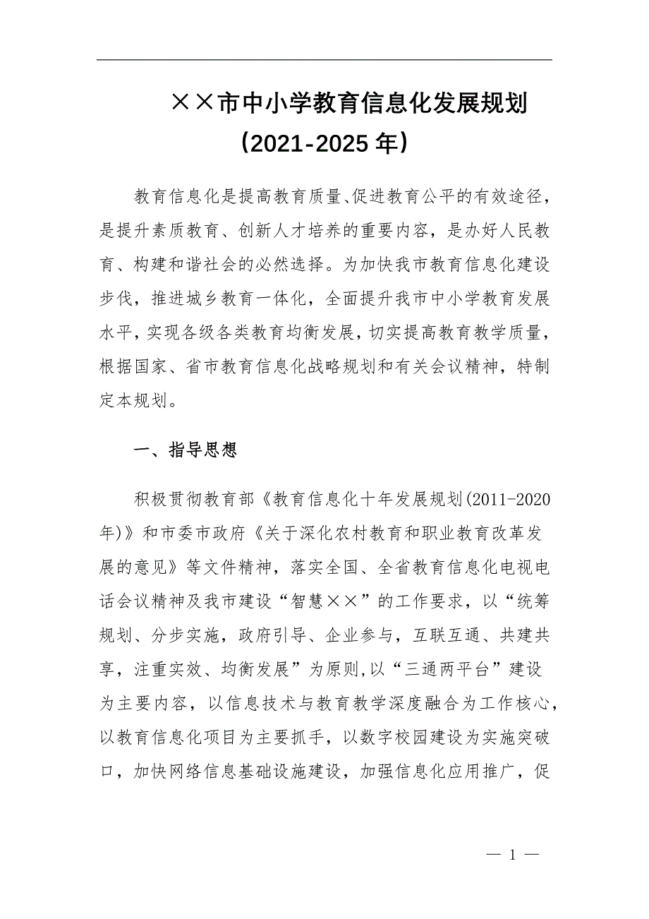 市中小学教育信息化发展规划（2021-2025年）_第1页