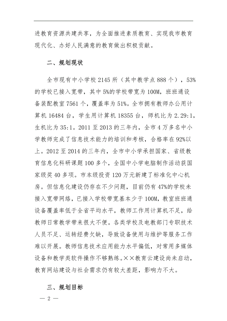 市中小学教育信息化发展规划（2021-2025年）_第2页