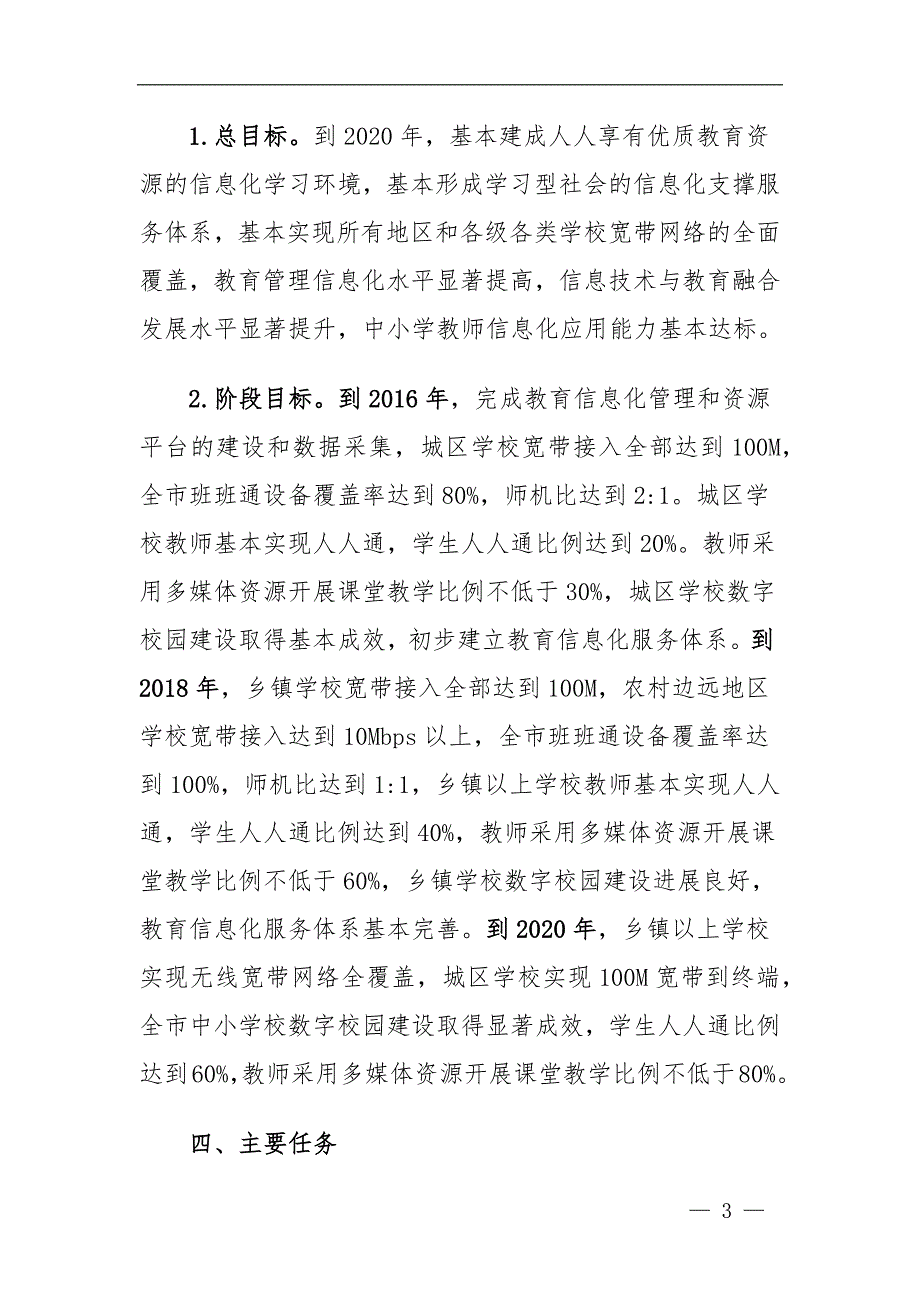 市中小学教育信息化发展规划（2021-2025年）_第3页