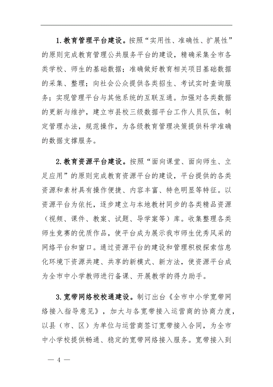 市中小学教育信息化发展规划（2021-2025年）_第4页